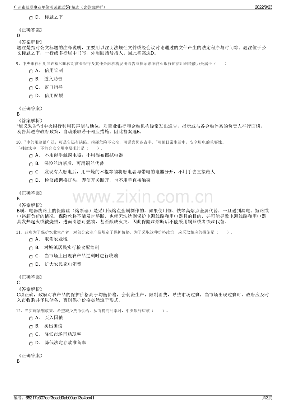 广州市残联事业单位考试题近5年精选（含答案解析）.pdf_第3页