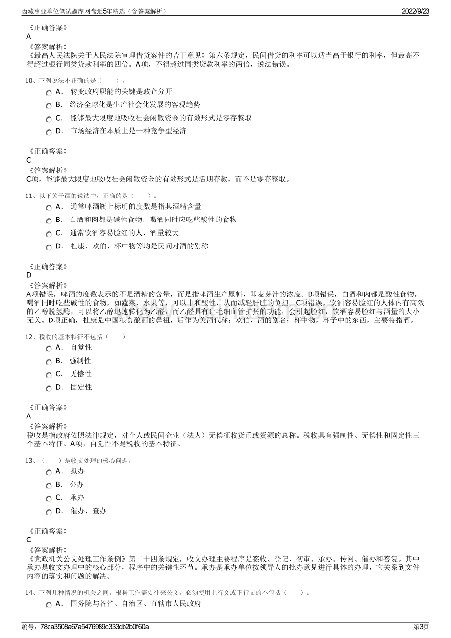 西藏事业单位笔试题库网盘近5年精选（含答案解析）.pdf_第3页