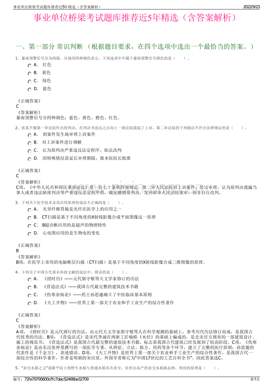 事业单位桥梁考试题库推荐近5年精选（含答案解析）.pdf_第1页