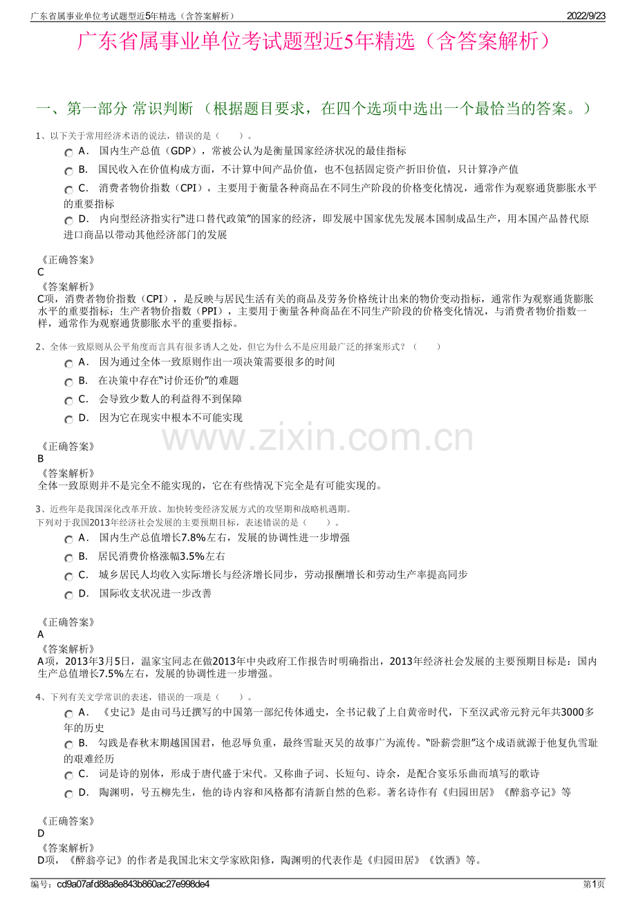 广东省属事业单位考试题型近5年精选（含答案解析）.pdf_第1页