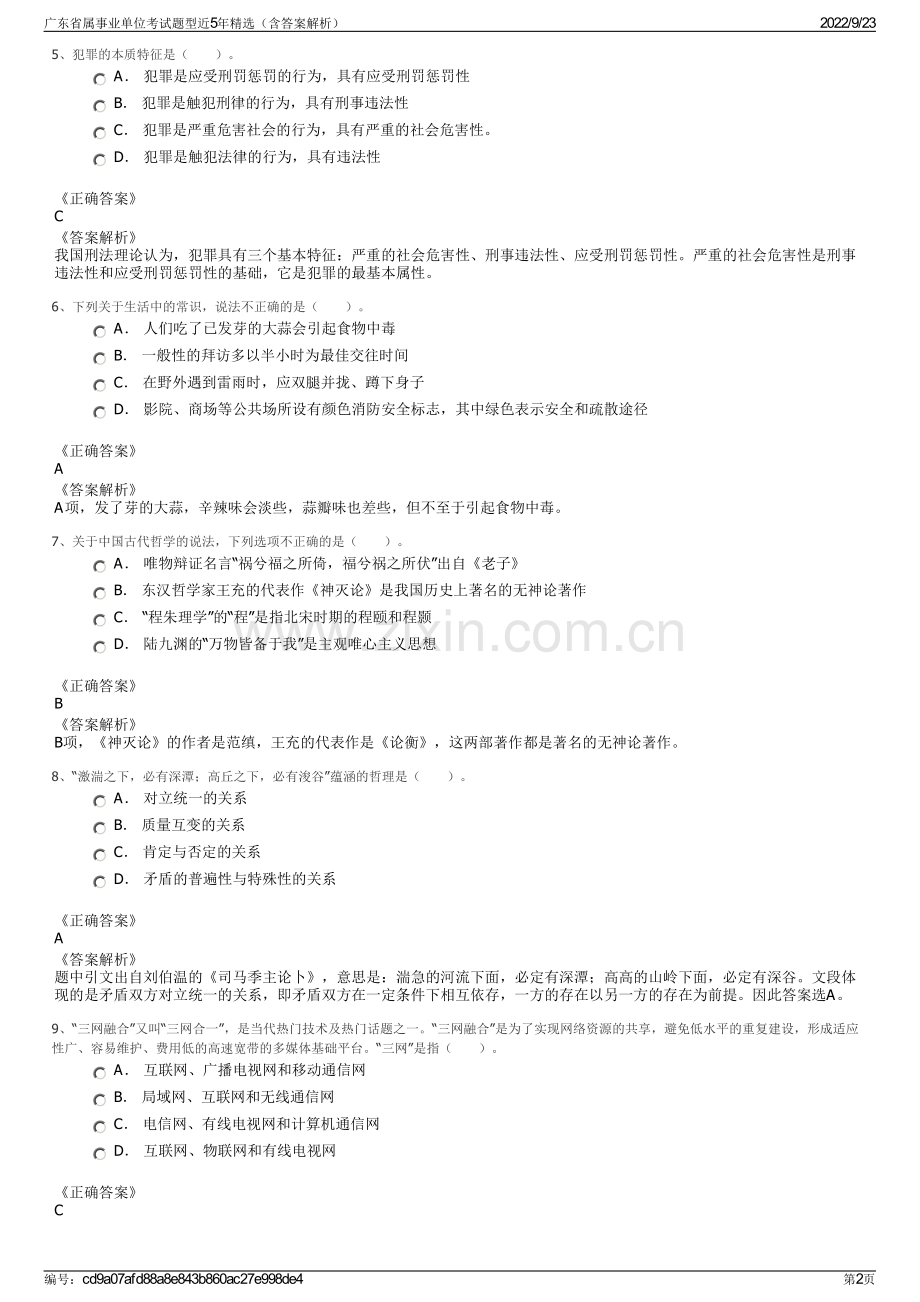 广东省属事业单位考试题型近5年精选（含答案解析）.pdf_第2页