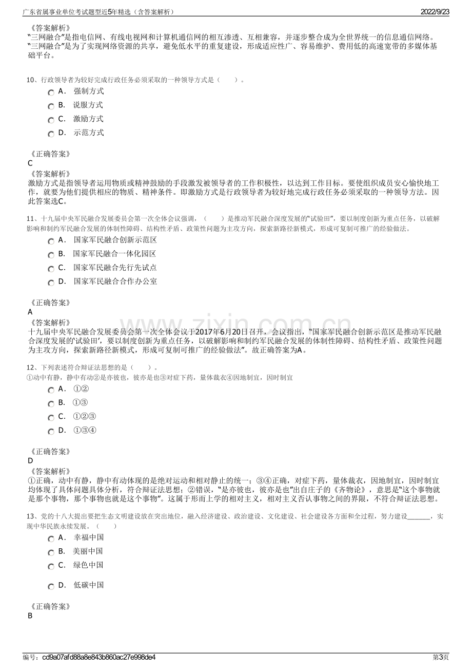 广东省属事业单位考试题型近5年精选（含答案解析）.pdf_第3页