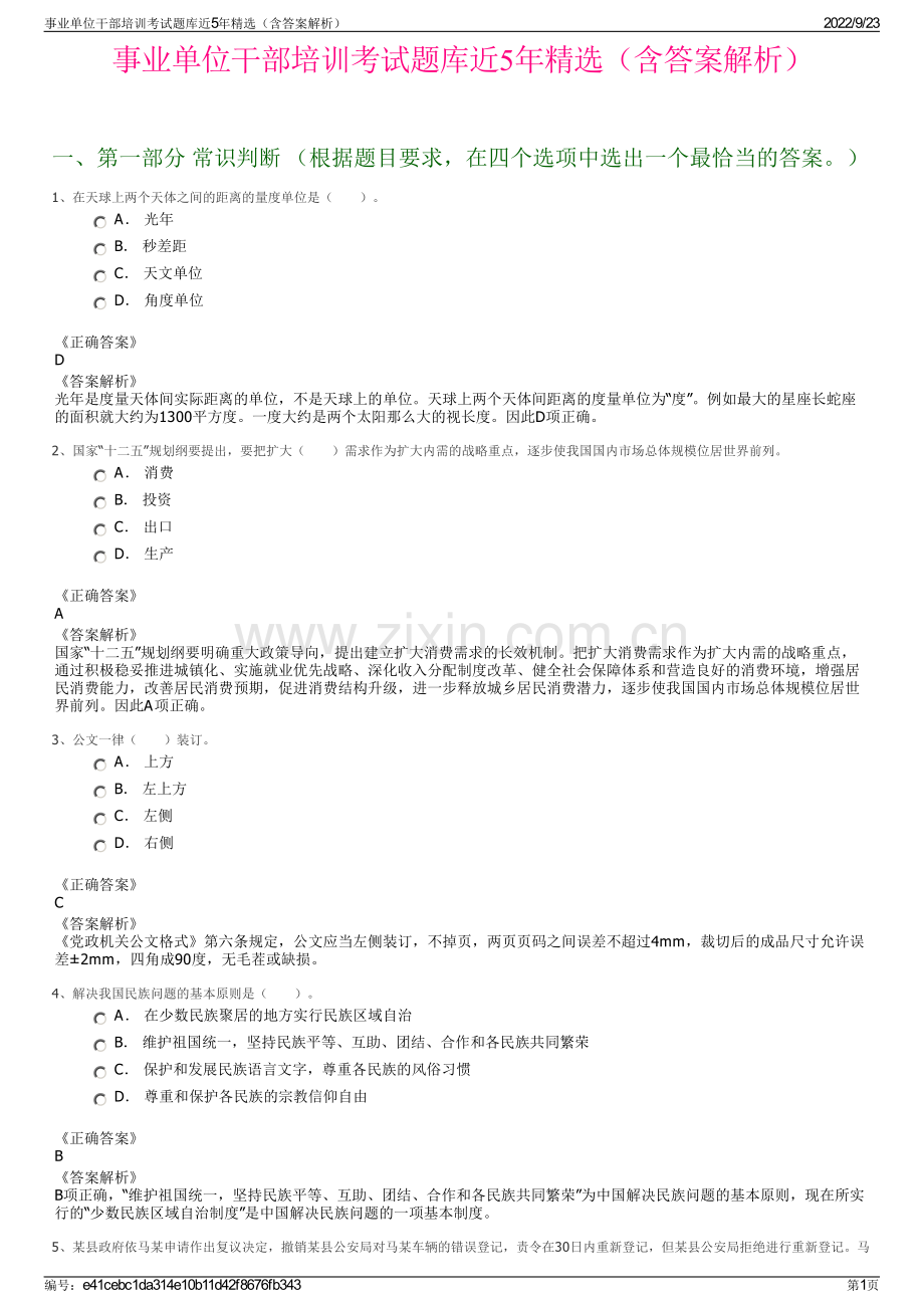 事业单位干部培训考试题库近5年精选（含答案解析）.pdf_第1页