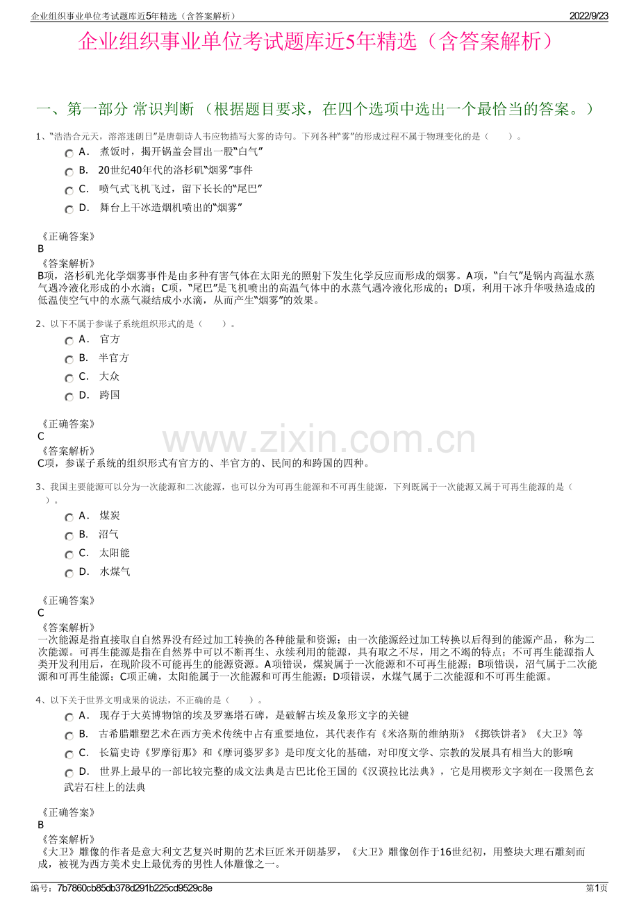 企业组织事业单位考试题库近5年精选（含答案解析）.pdf_第1页