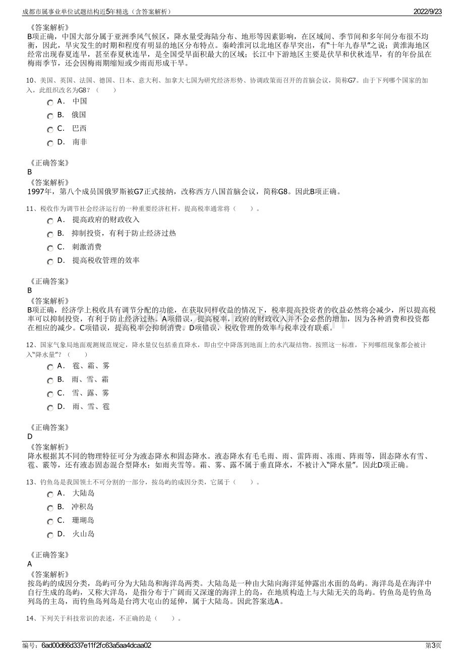 成都市属事业单位试题结构近5年精选（含答案解析）.pdf_第3页