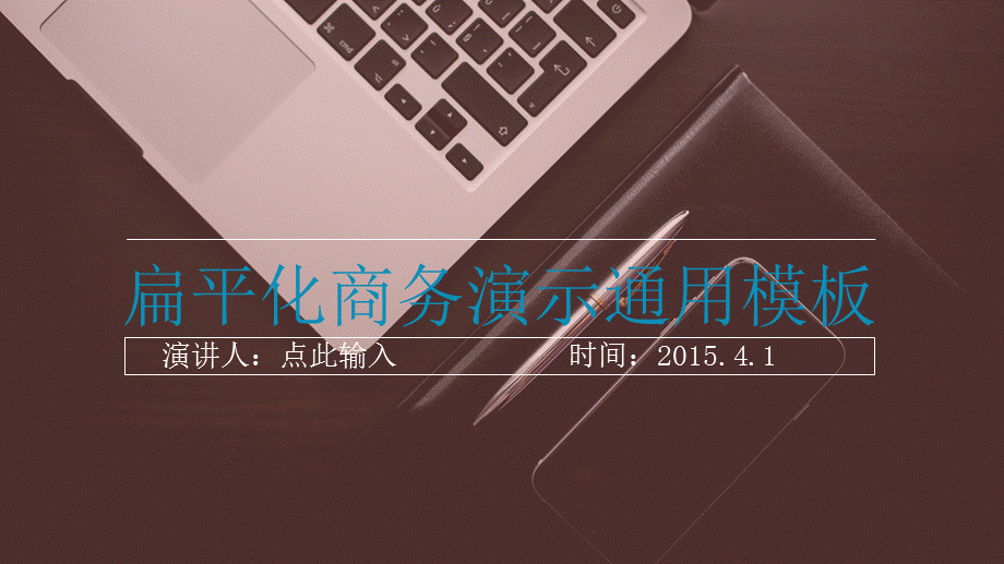 扁平化商务演示通用PPT模板.ppt_第1页