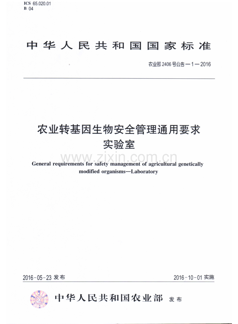 农业部2406号公告-1-2016 农业转基因生物安全管理通用要求 实验室.pdf_第1页