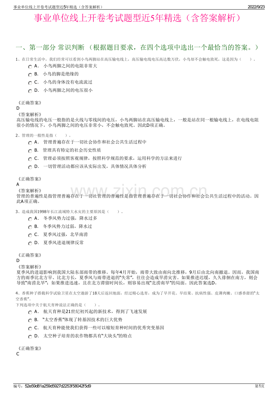 事业单位线上开卷考试题型近5年精选（含答案解析）.pdf_第1页