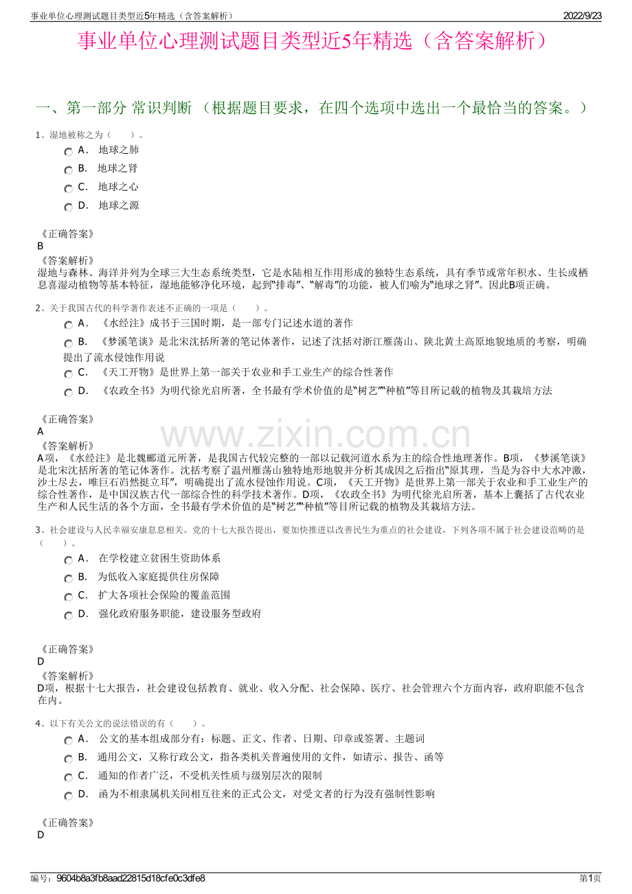 事业单位心理测试题目类型近5年精选（含答案解析）.pdf_第1页