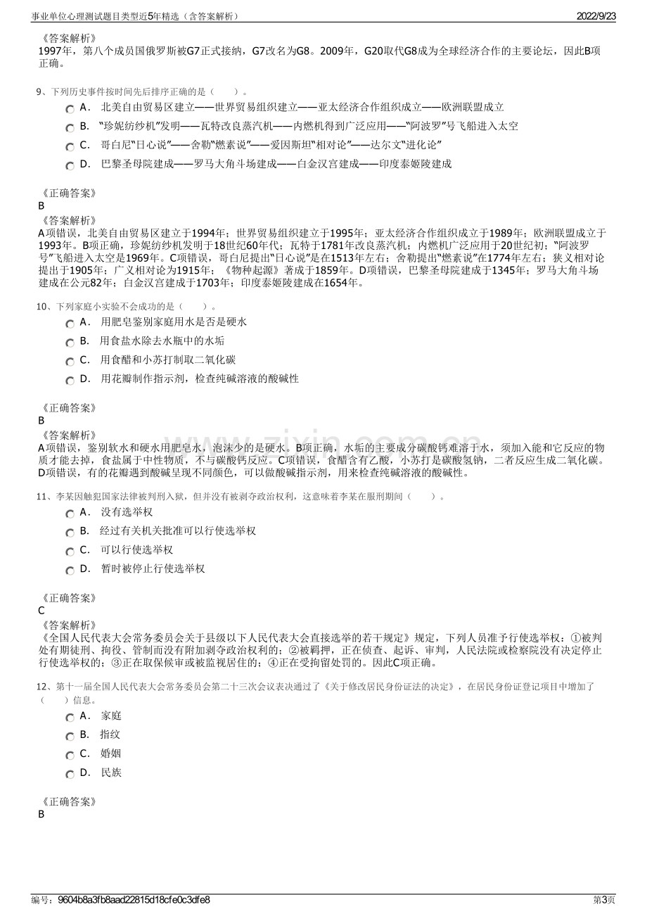 事业单位心理测试题目类型近5年精选（含答案解析）.pdf_第3页