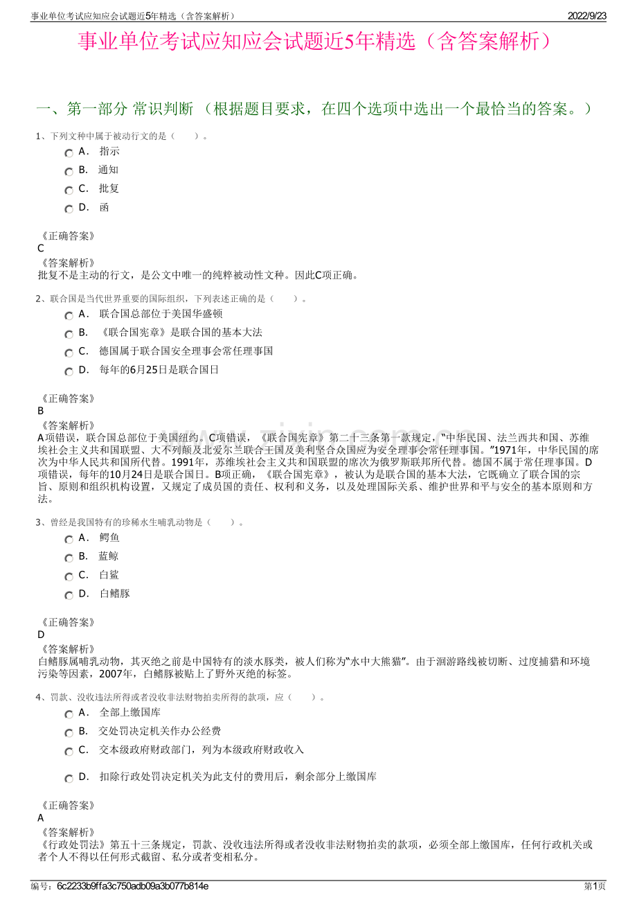 事业单位考试应知应会试题近5年精选（含答案解析）.pdf_第1页