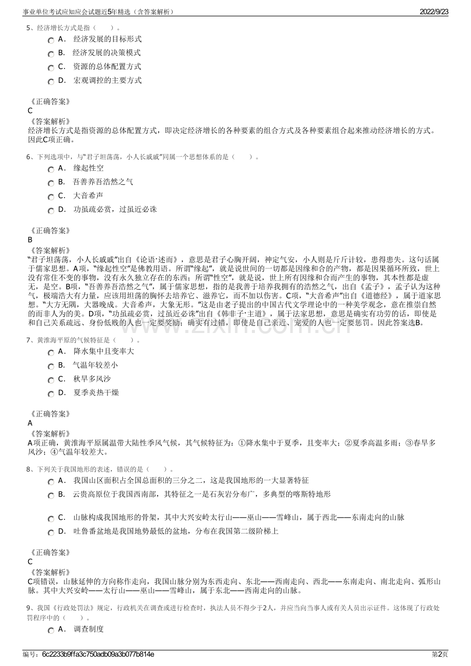 事业单位考试应知应会试题近5年精选（含答案解析）.pdf_第2页