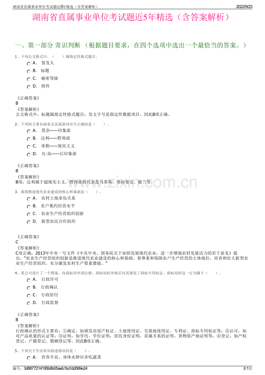 湖南省直属事业单位考试题近5年精选（含答案解析）.pdf_第1页