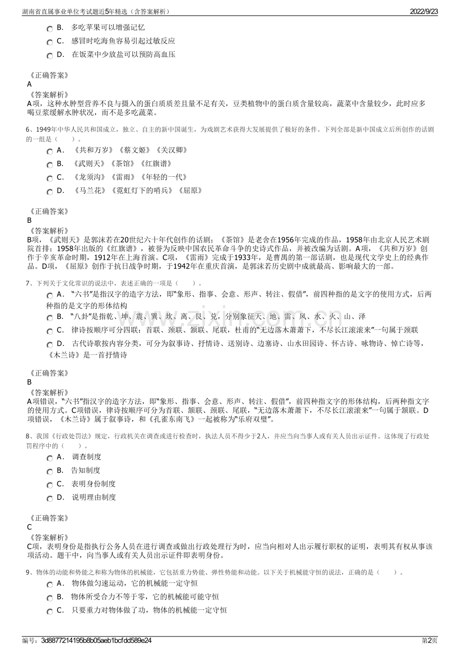 湖南省直属事业单位考试题近5年精选（含答案解析）.pdf_第2页