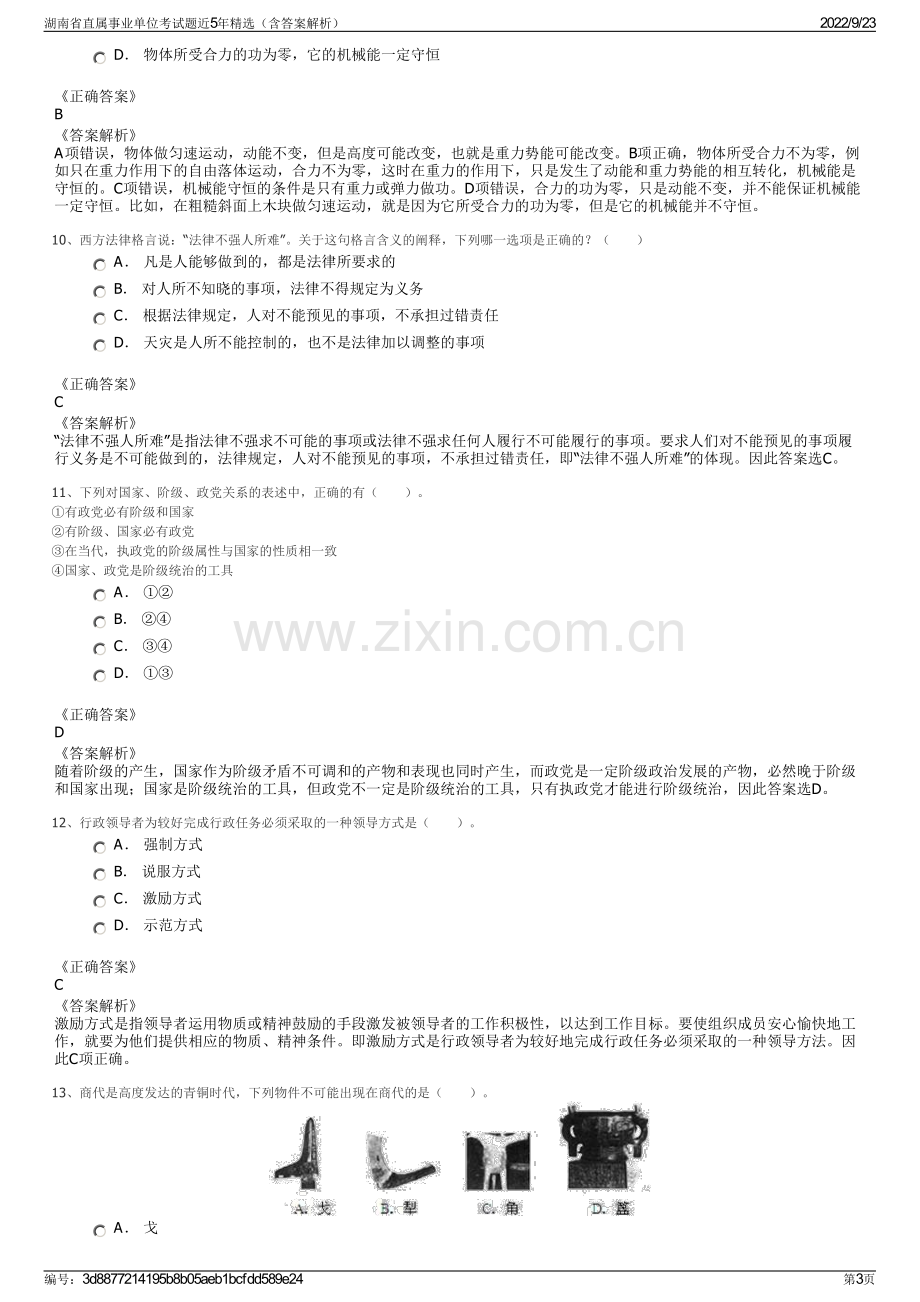 湖南省直属事业单位考试题近5年精选（含答案解析）.pdf_第3页