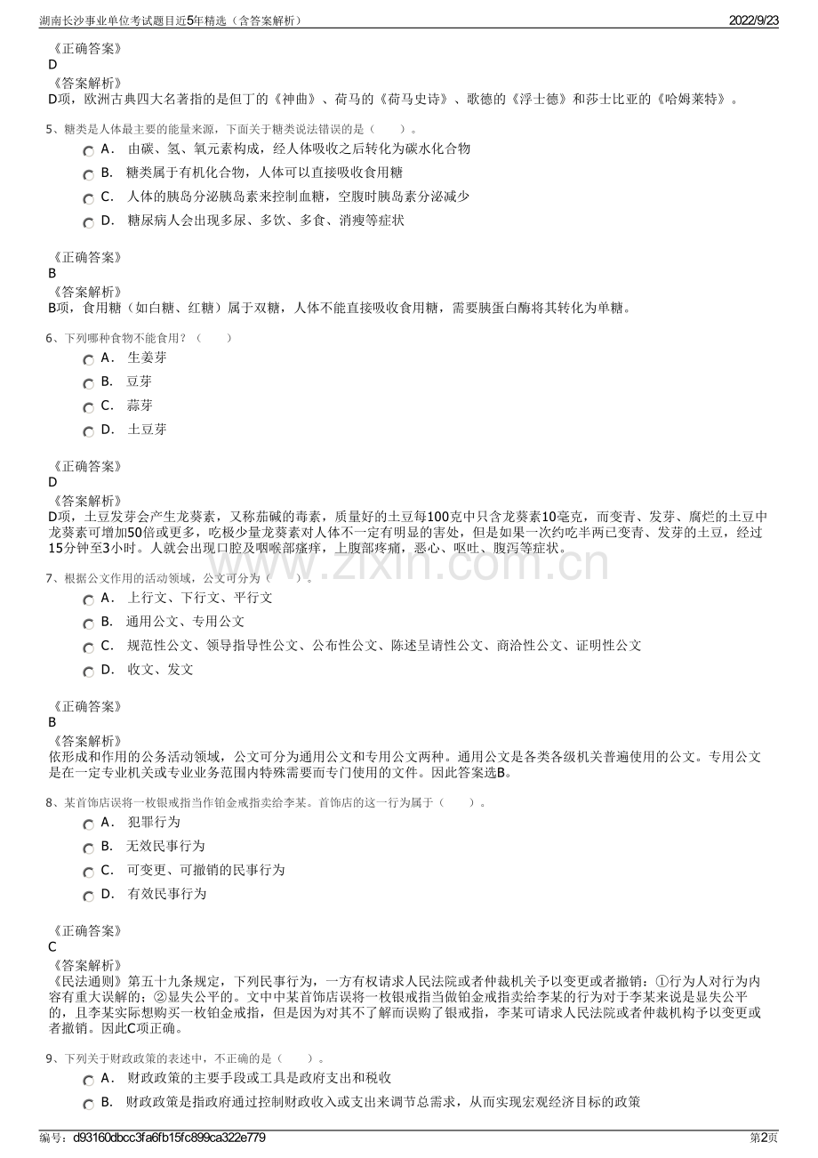 湖南长沙事业单位考试题目近5年精选（含答案解析）.pdf_第2页