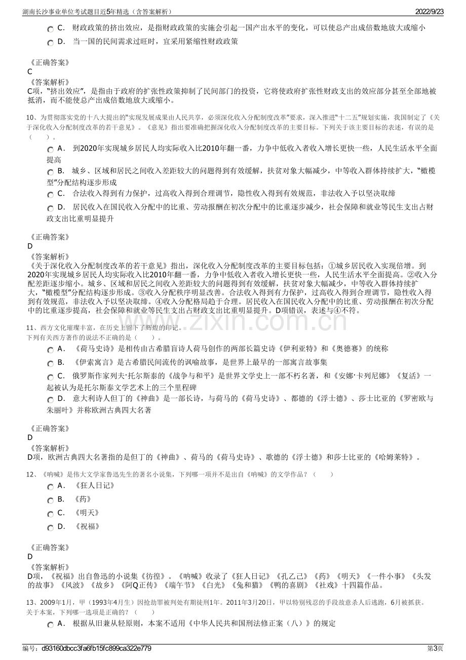 湖南长沙事业单位考试题目近5年精选（含答案解析）.pdf_第3页