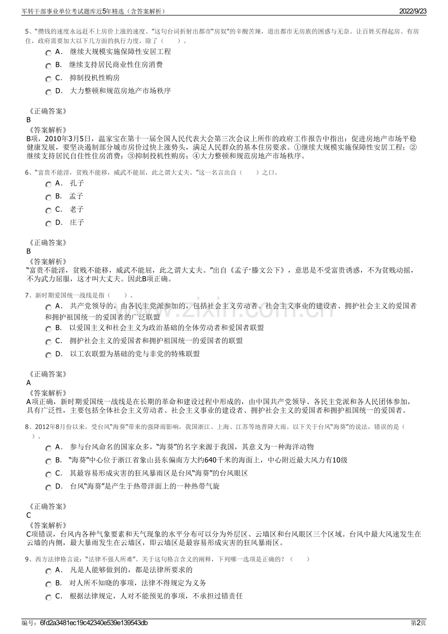 军转干部事业单位考试题库近5年精选（含答案解析）.pdf_第2页