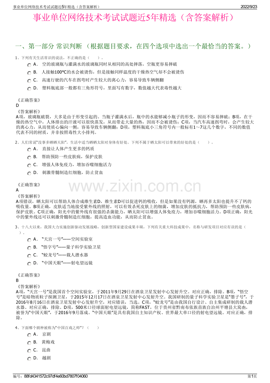 事业单位网络技术考试试题近5年精选（含答案解析）.pdf_第1页