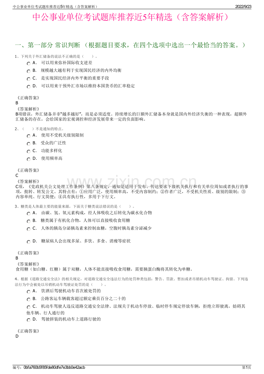 中公事业单位考试题库推荐近5年精选（含答案解析）.pdf_第1页