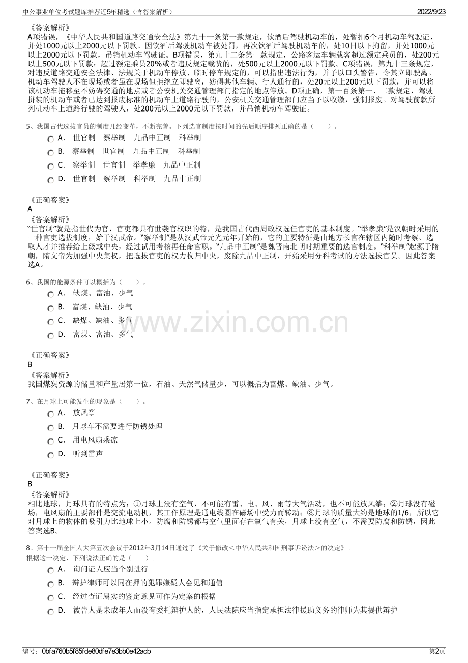 中公事业单位考试题库推荐近5年精选（含答案解析）.pdf_第2页