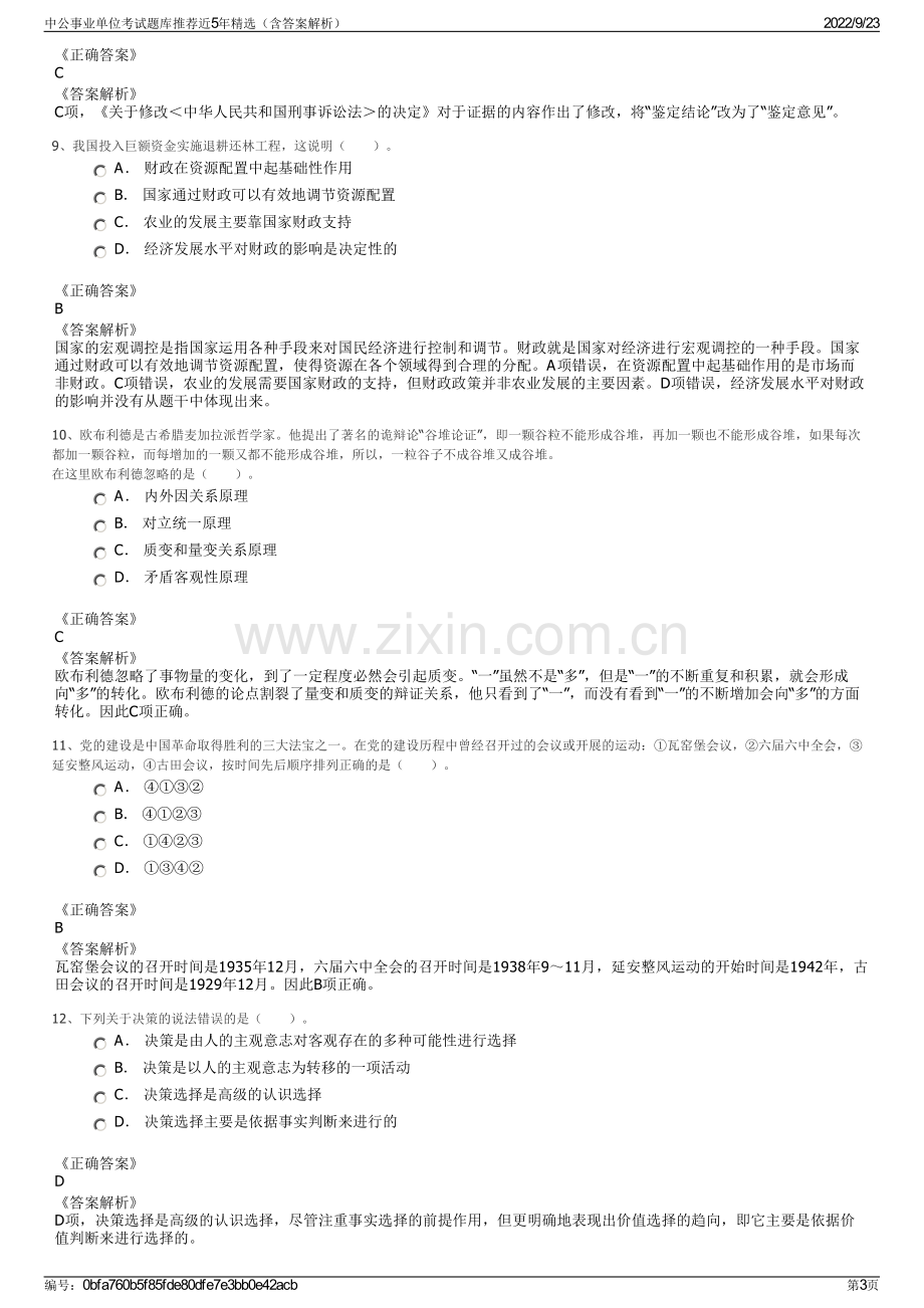 中公事业单位考试题库推荐近5年精选（含答案解析）.pdf_第3页