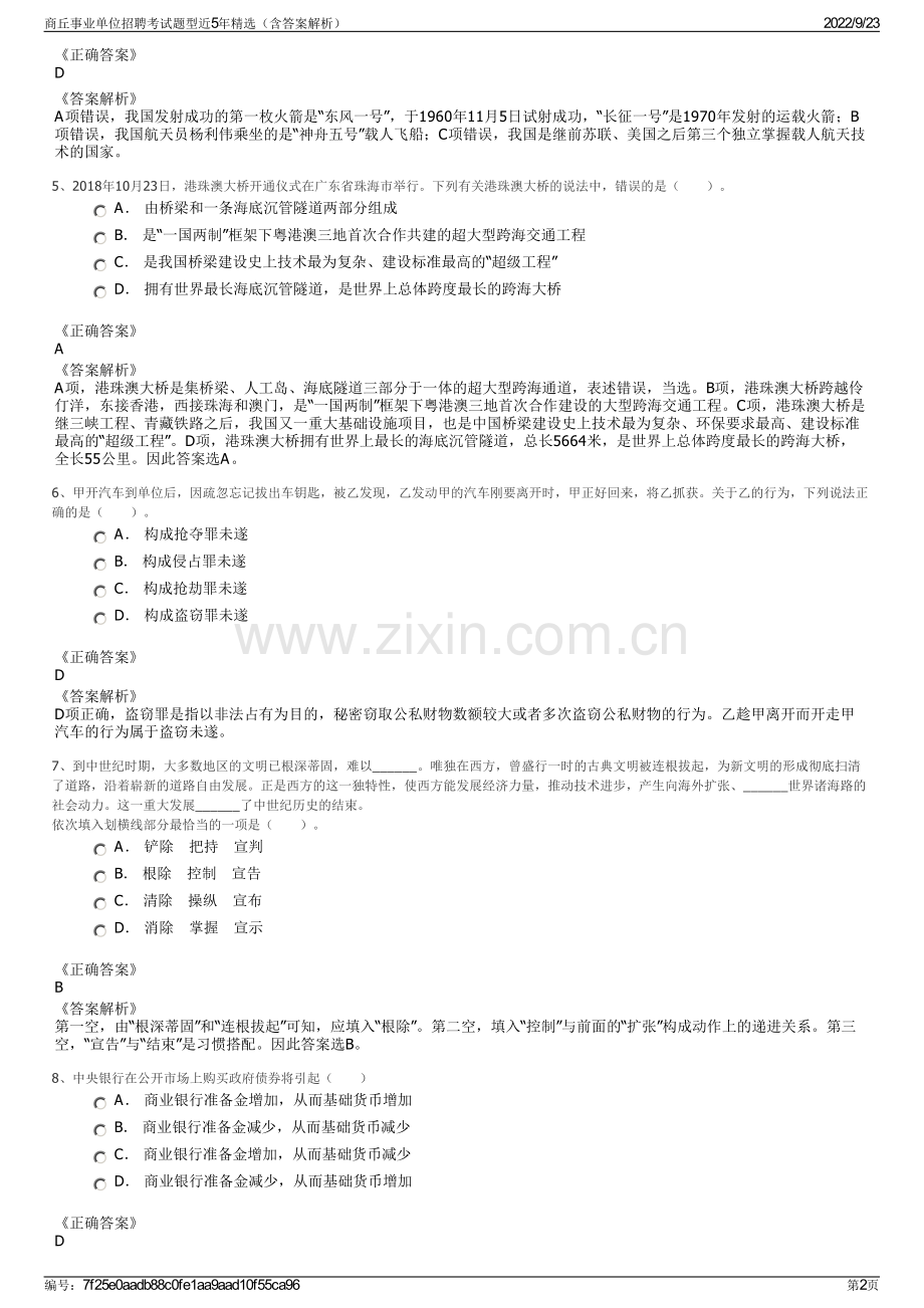 商丘事业单位招聘考试题型近5年精选（含答案解析）.pdf_第2页