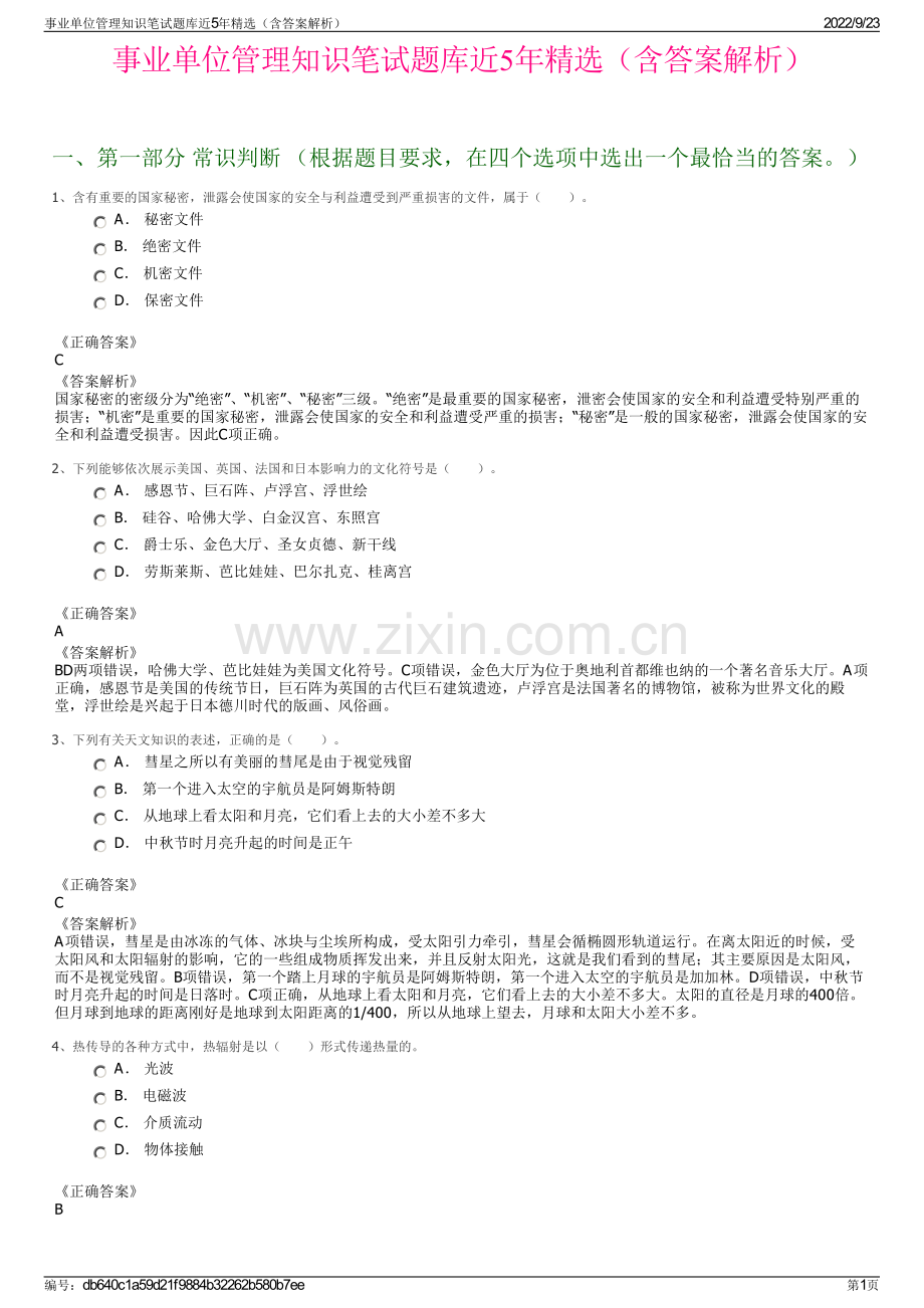 事业单位管理知识笔试题库近5年精选（含答案解析）.pdf_第1页