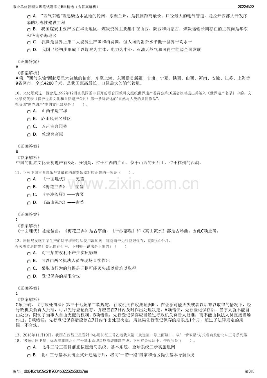 事业单位管理知识笔试题库近5年精选（含答案解析）.pdf_第3页