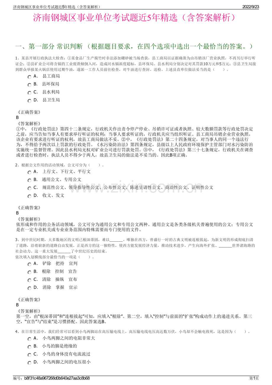 济南钢城区事业单位考试题近5年精选（含答案解析）.pdf_第1页