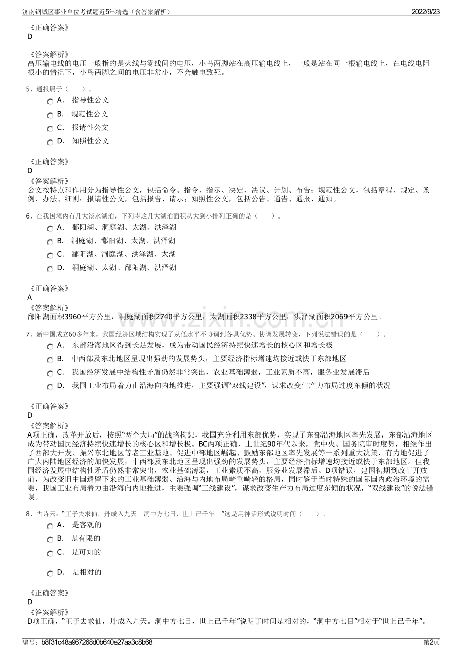 济南钢城区事业单位考试题近5年精选（含答案解析）.pdf_第2页