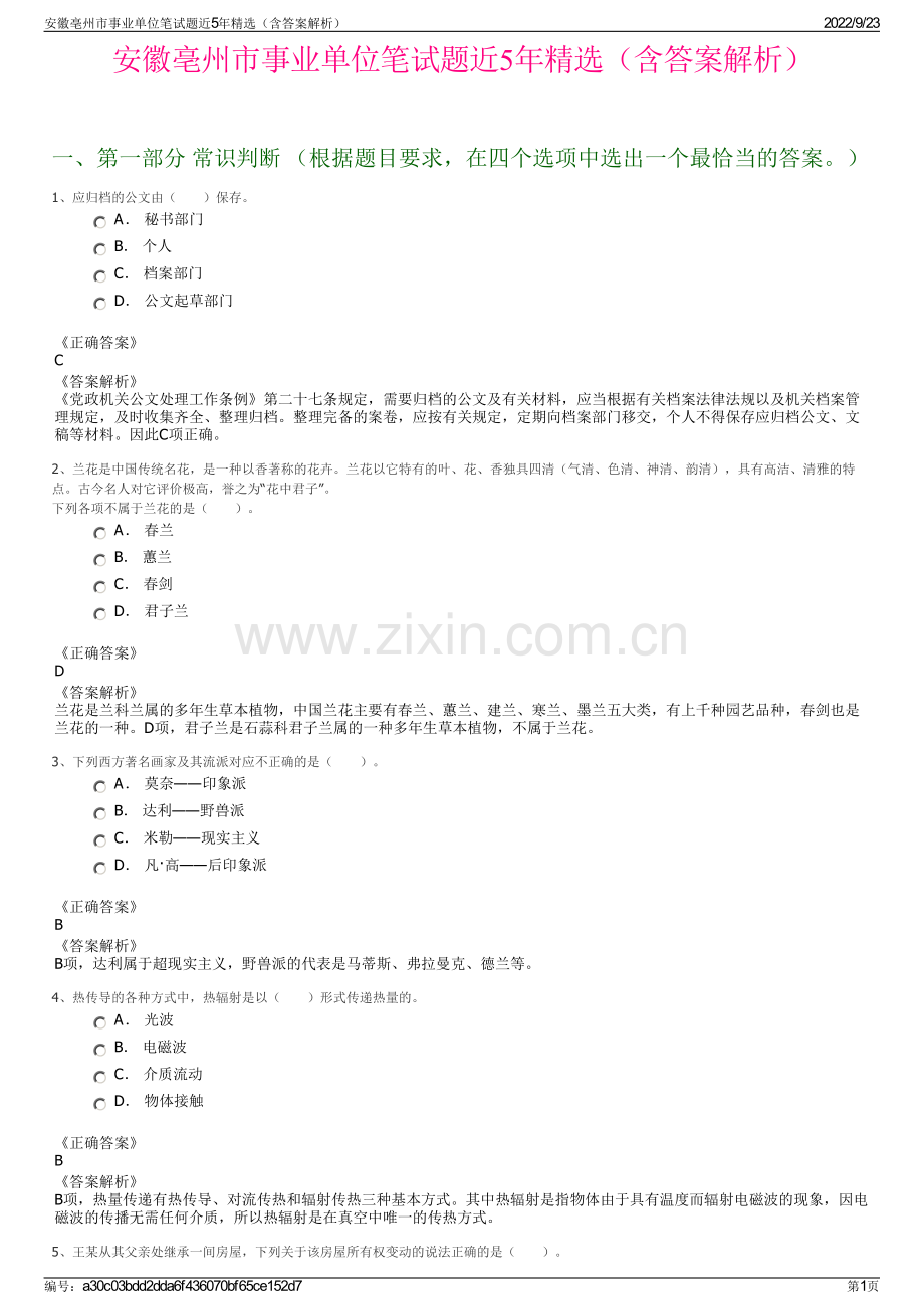 安徽亳州市事业单位笔试题近5年精选（含答案解析）.pdf_第1页