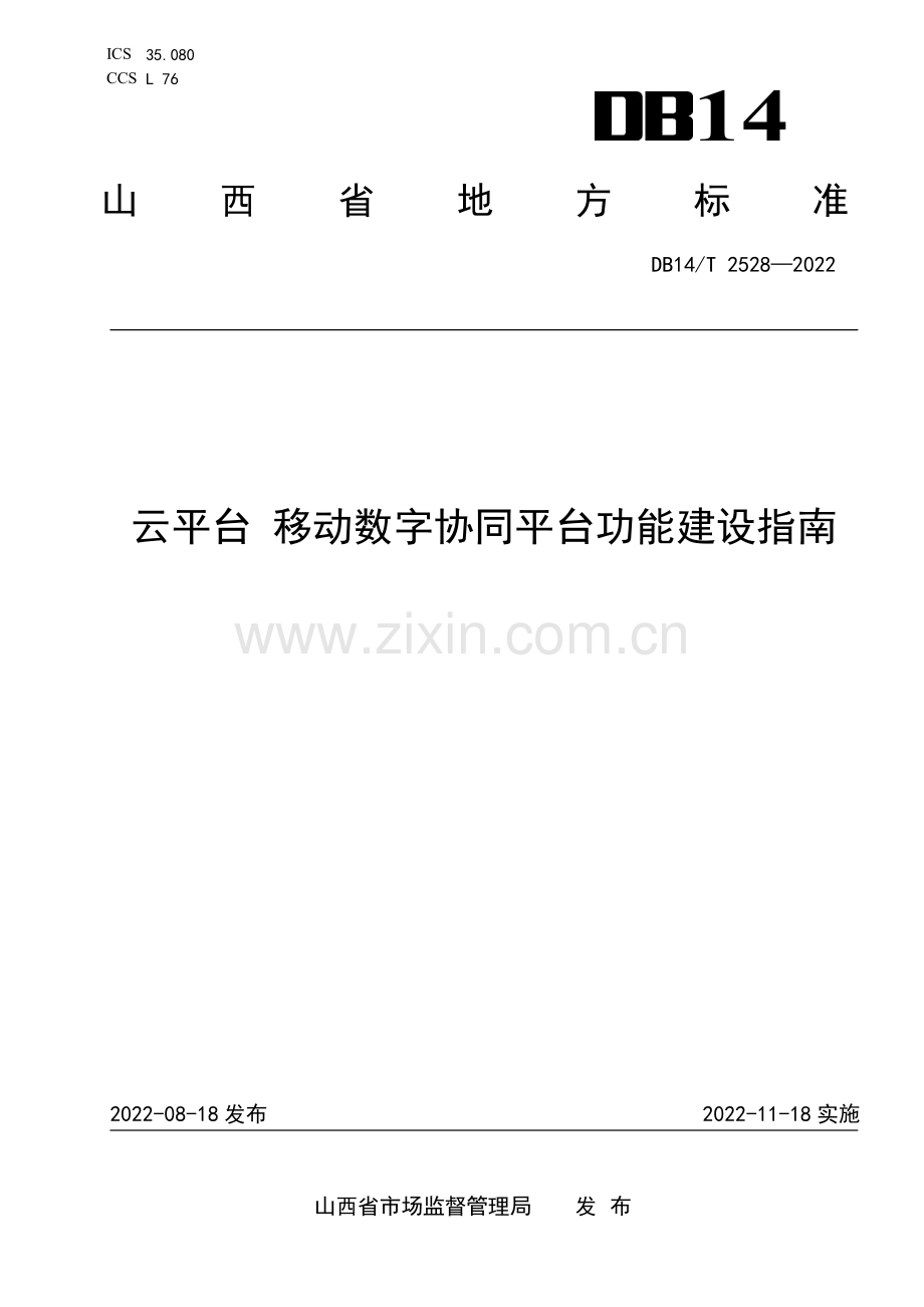 DB14∕T 2528-2022 云平台 移动数字协同平台功能建设指南(山西省).pdf_第1页