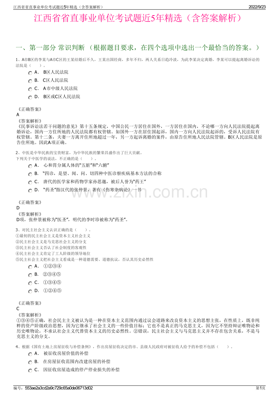 江西省省直事业单位考试题近5年精选（含答案解析）.pdf_第1页