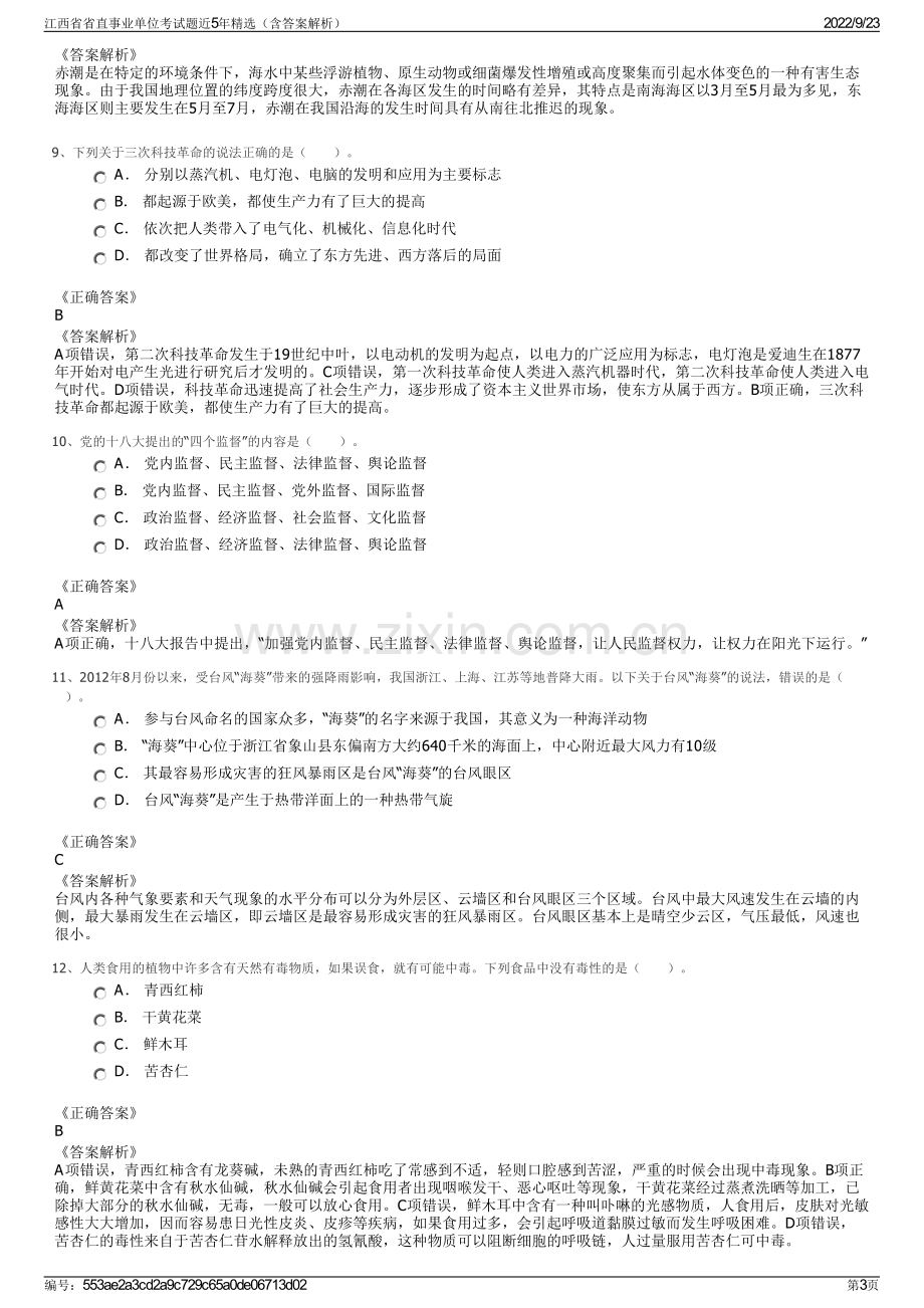 江西省省直事业单位考试题近5年精选（含答案解析）.pdf_第3页