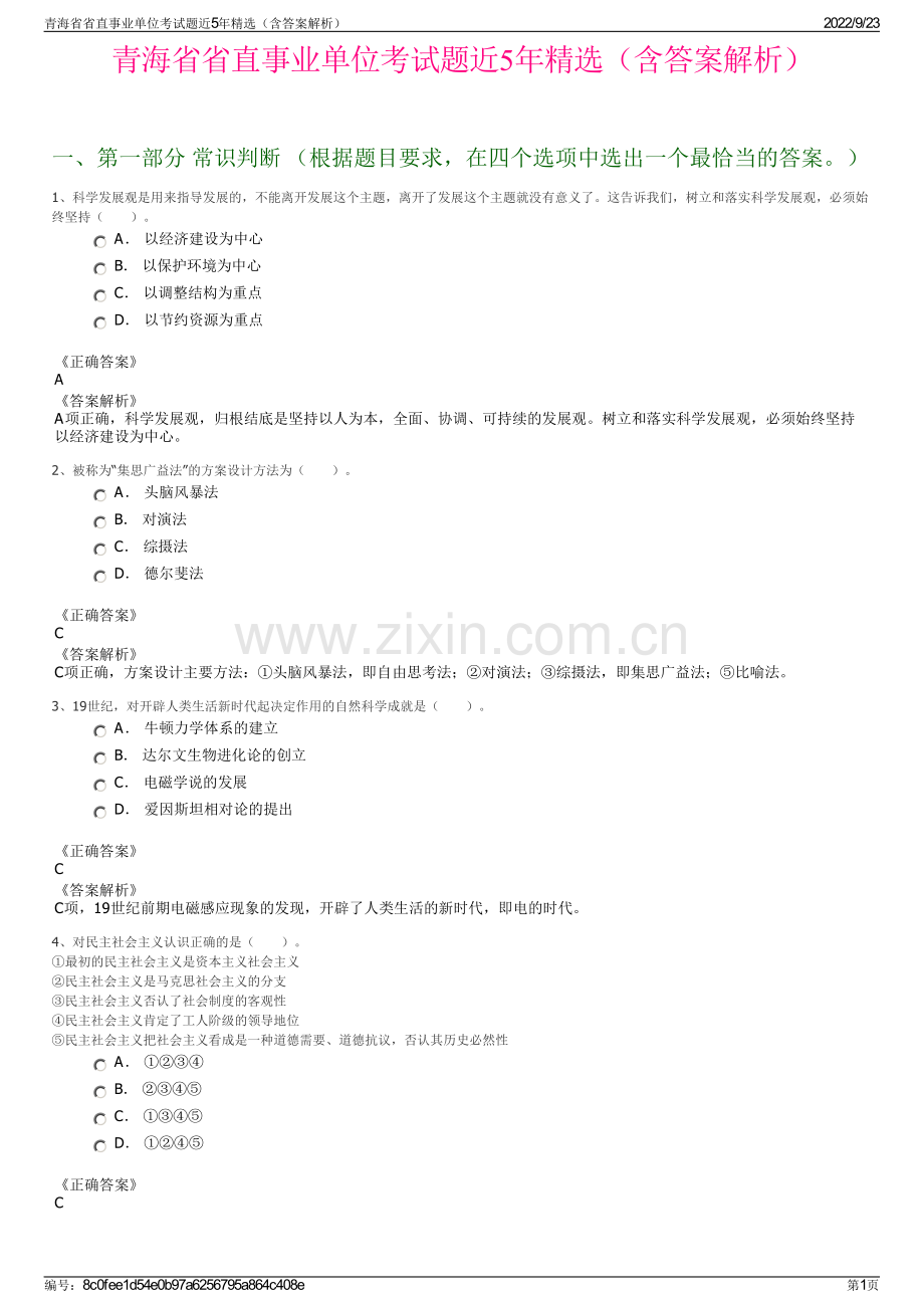 青海省省直事业单位考试题近5年精选（含答案解析）.pdf_第1页