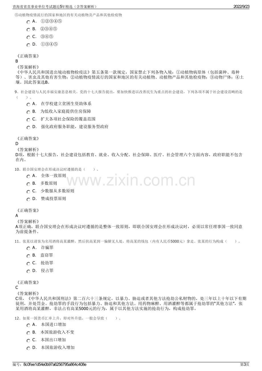 青海省省直事业单位考试题近5年精选（含答案解析）.pdf_第3页