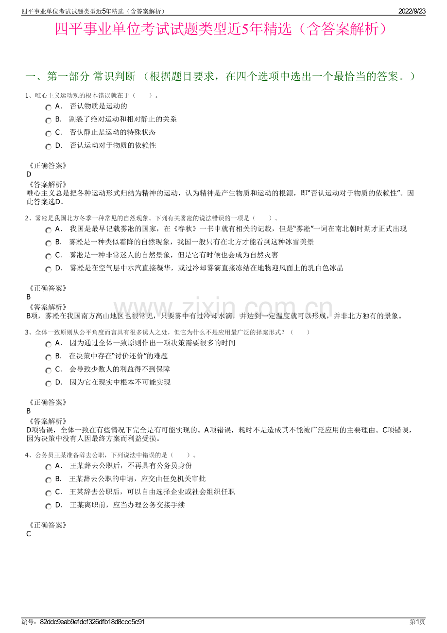 四平事业单位考试试题类型近5年精选（含答案解析）.pdf_第1页