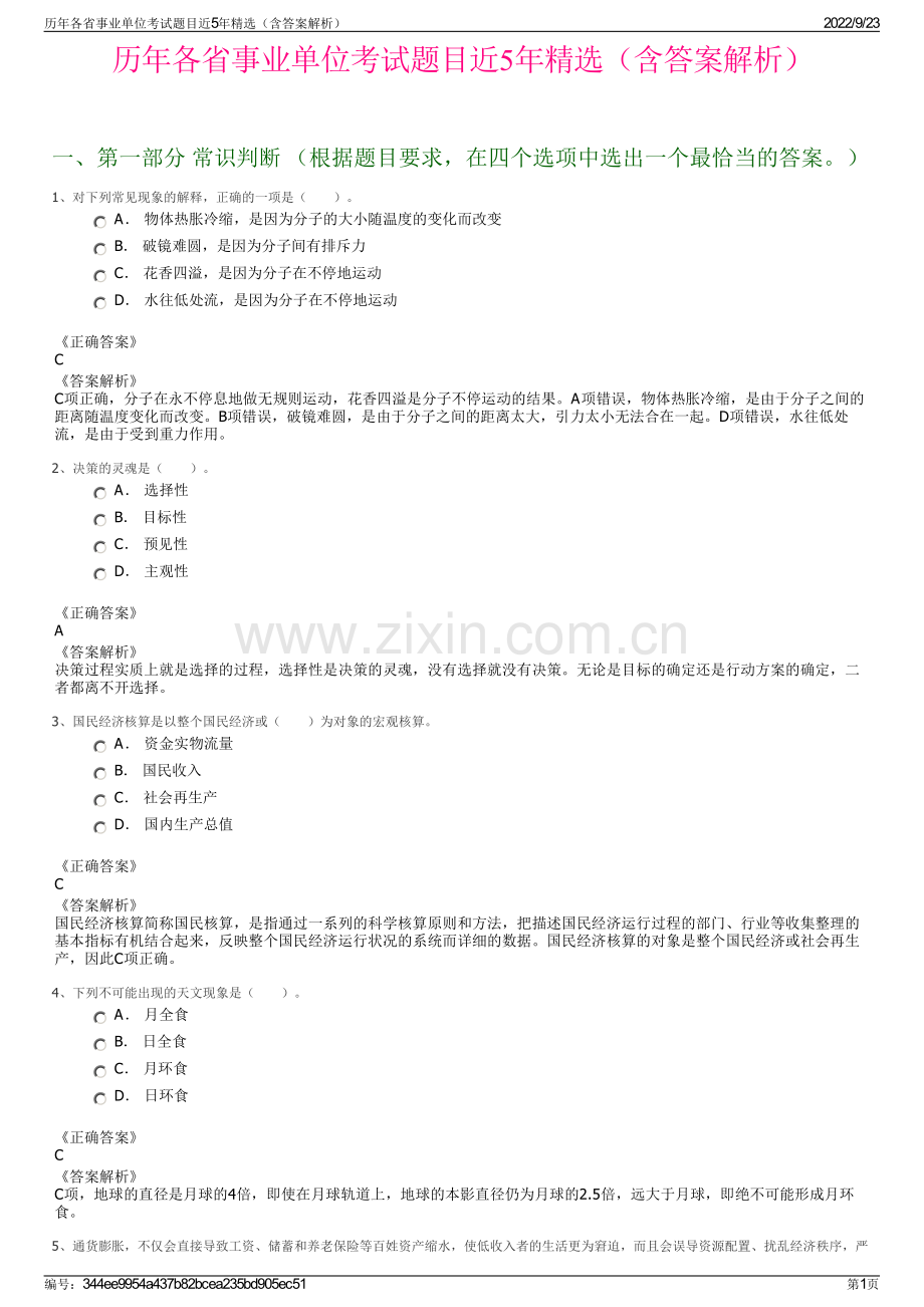 历年各省事业单位考试题目近5年精选（含答案解析）.pdf_第1页