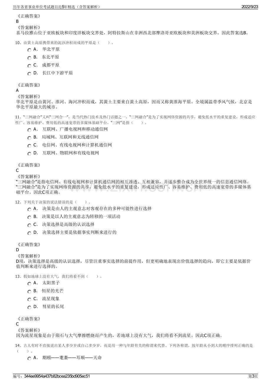 历年各省事业单位考试题目近5年精选（含答案解析）.pdf_第3页