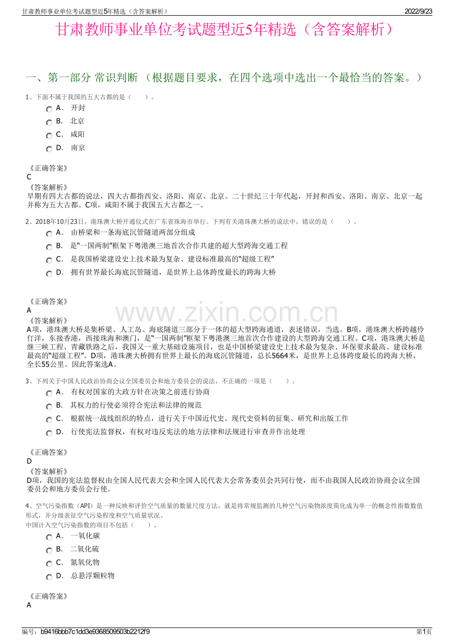 甘肃教师事业单位考试题型近5年精选（含答案解析）.pdf_第1页