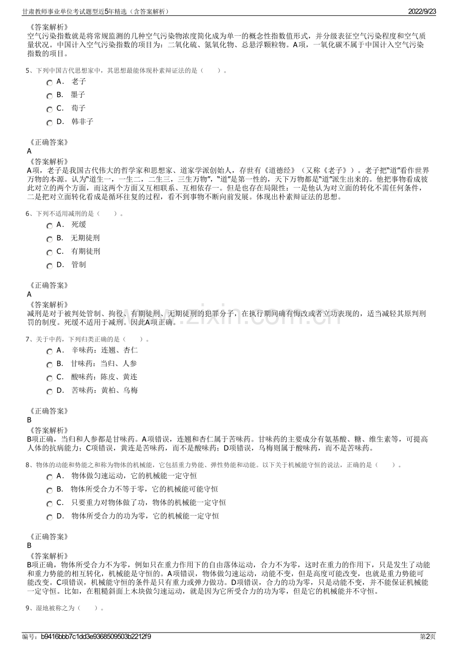 甘肃教师事业单位考试题型近5年精选（含答案解析）.pdf_第2页