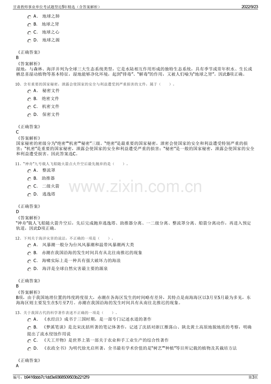 甘肃教师事业单位考试题型近5年精选（含答案解析）.pdf_第3页