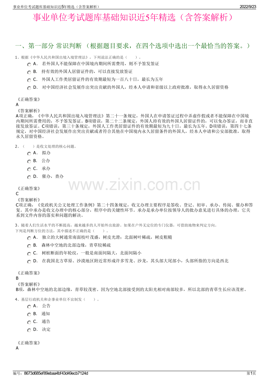 事业单位考试题库基础知识近5年精选（含答案解析）.pdf_第1页