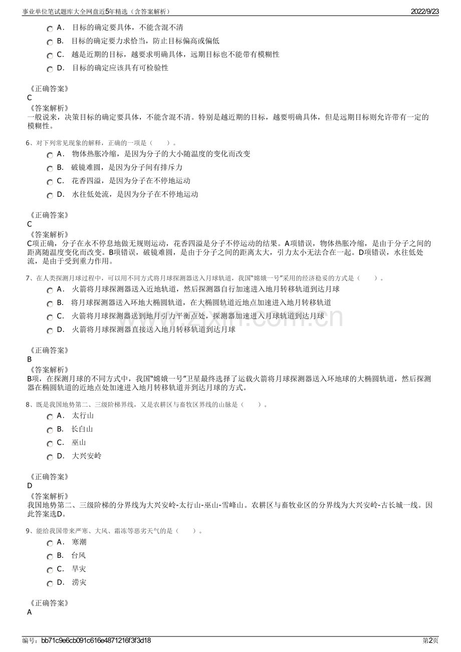 事业单位笔试题库大全网盘近5年精选（含答案解析）.pdf_第2页