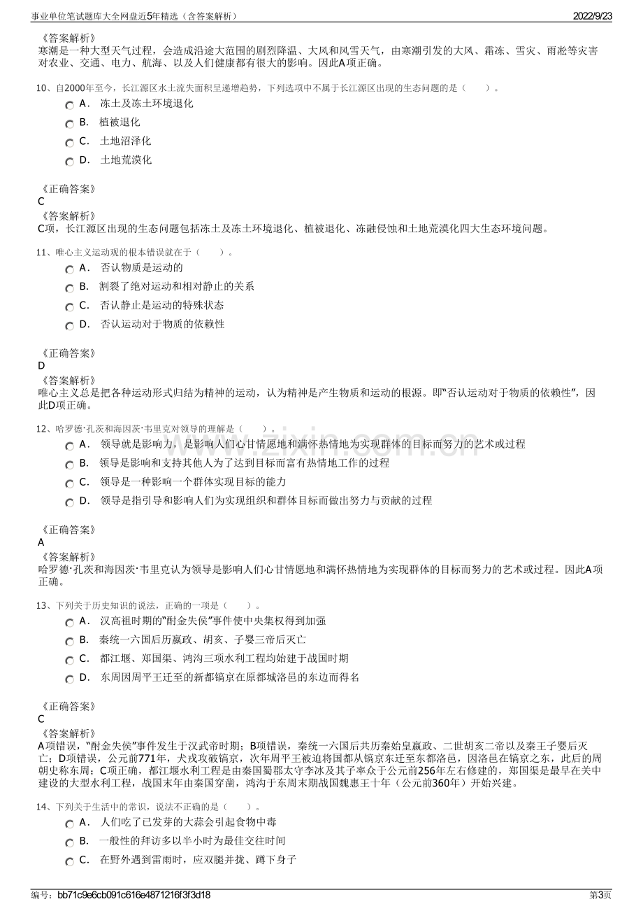 事业单位笔试题库大全网盘近5年精选（含答案解析）.pdf_第3页