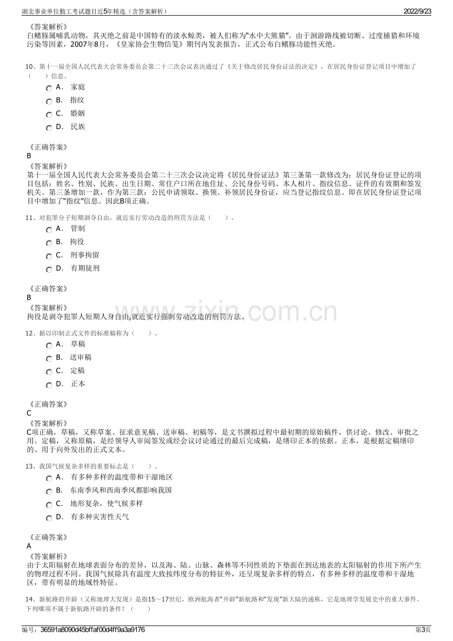 湖北事业单位勤工考试题目近5年精选（含答案解析）.pdf_第3页