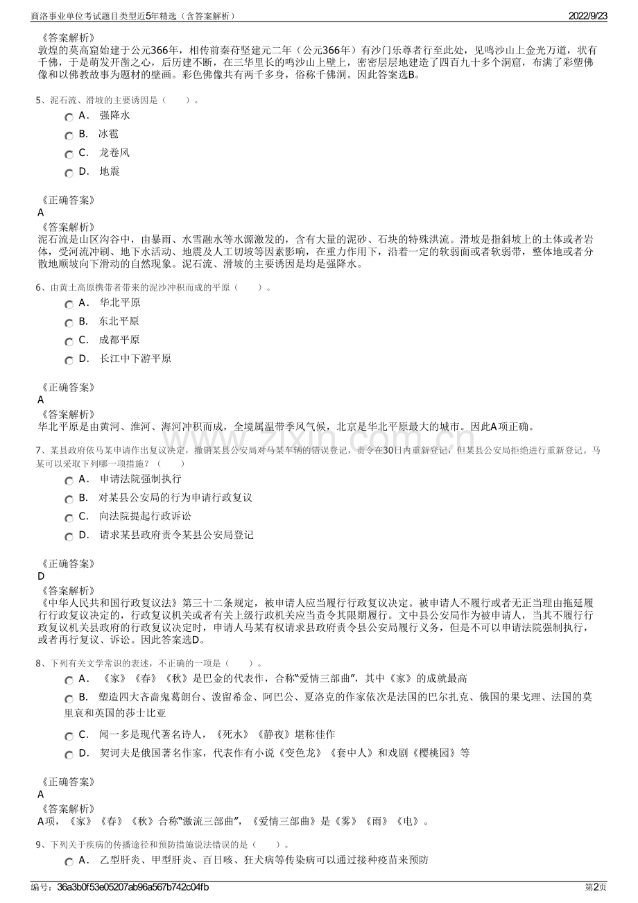 商洛事业单位考试题目类型近5年精选（含答案解析）.pdf_第2页