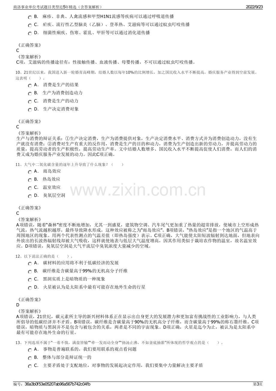 商洛事业单位考试题目类型近5年精选（含答案解析）.pdf_第3页