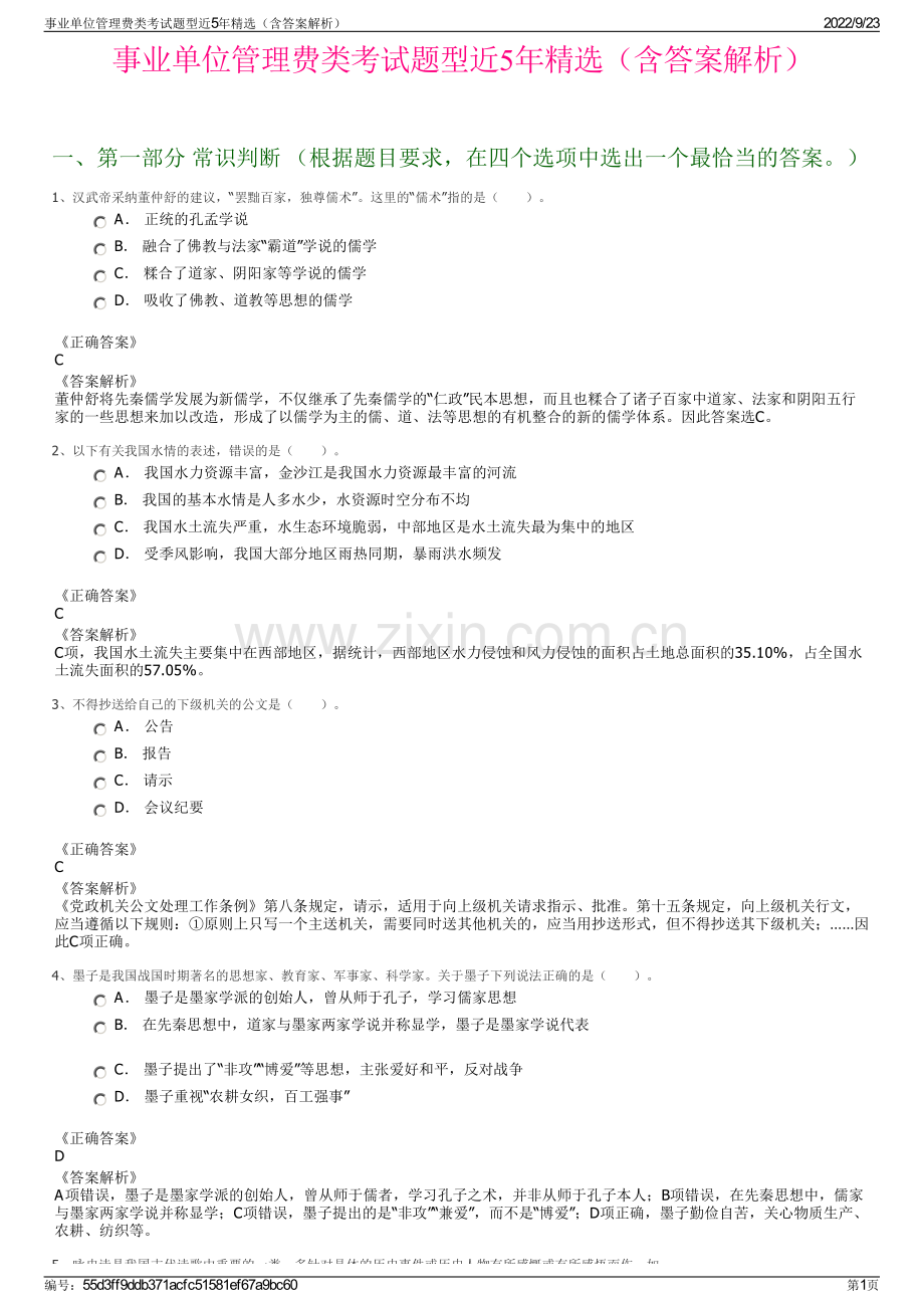 事业单位管理费类考试题型近5年精选（含答案解析）.pdf_第1页